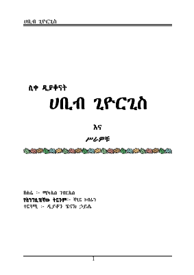 ሐቢብ ጊዮርጊስ.pdf